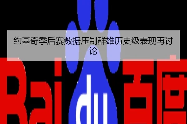 约基奇季后赛数据压制群雄历史级表现再讨论
